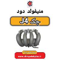 منیفولد دود جک J4