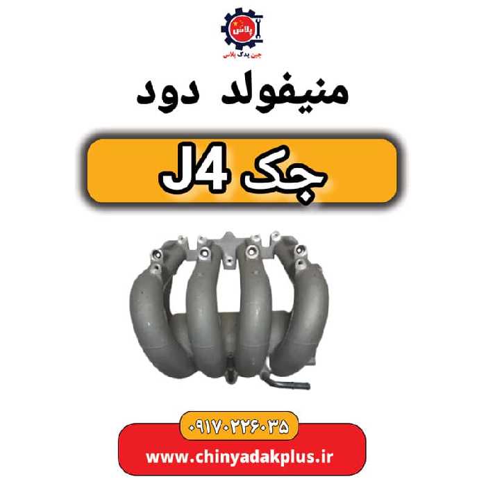 منیفولد دود جک J4