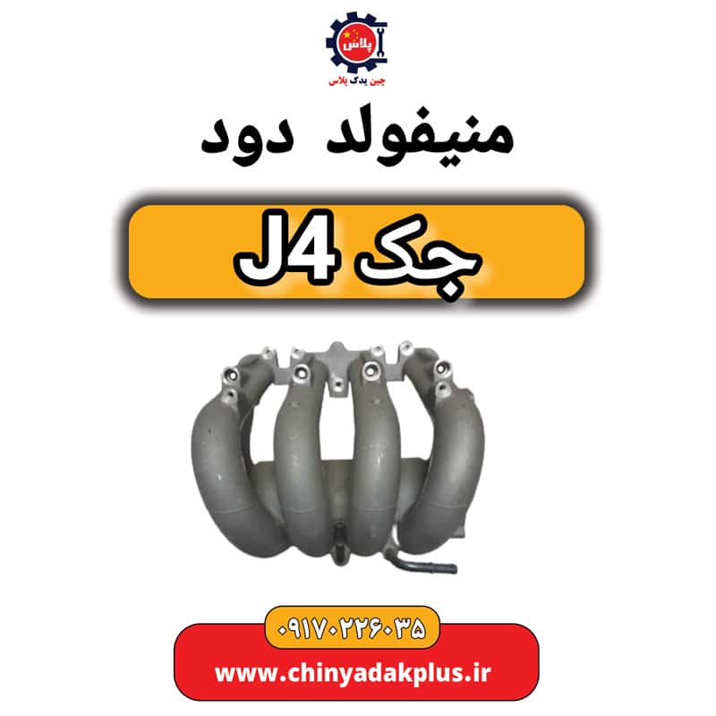 منیفولد دود جک J4
