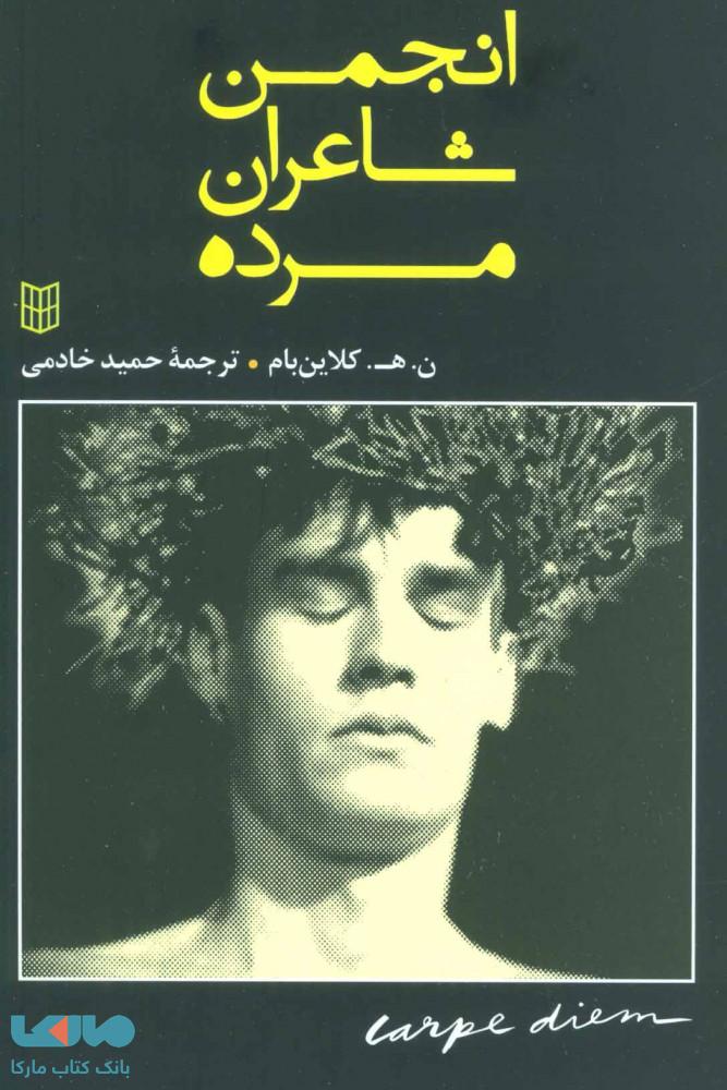 انجمن شاعران مرده نشر کتاب پنجره