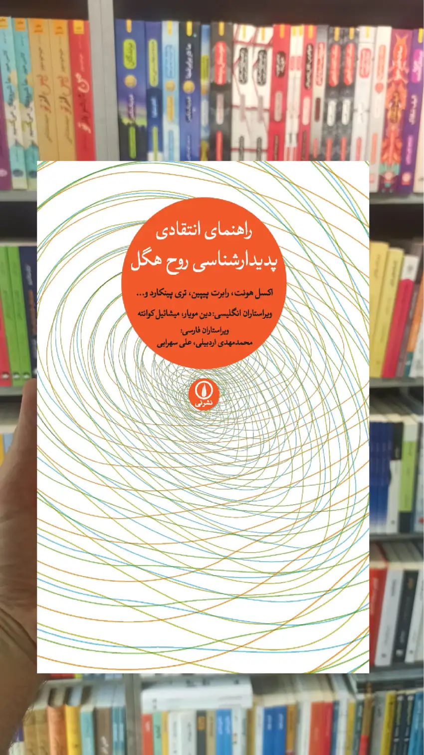 راهنمای انتقادی پدیدار شناسی روح هگل دین مویار نشر نی - بانک کتاب ماندگار-قیمت-خرید-کتاب-کمک-درسی-کنکور-دانشگاهی
