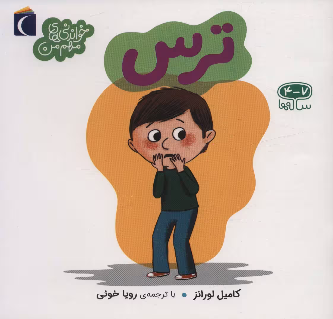 ترس (خواندنی های مهم من) - ناشربوک | خرید آنلاین کتاب