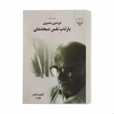 کتاب بازتاب نفس صبحدمان اثر فریدون مشیری نشر چشمه 2 جلدی