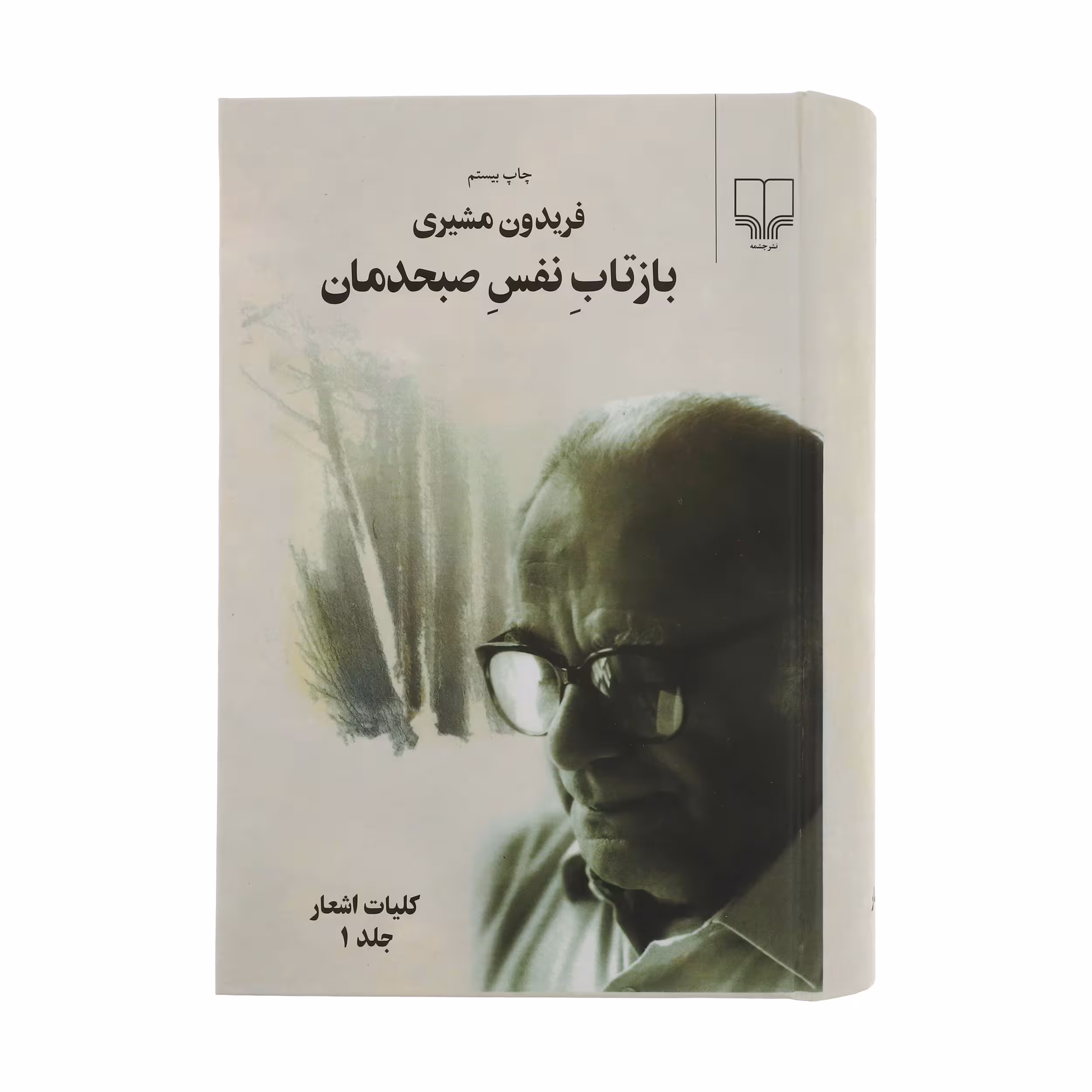 کتاب بازتاب نفس صبحدمان اثر فریدون مشیری نشر چشمه 2 جلدی
