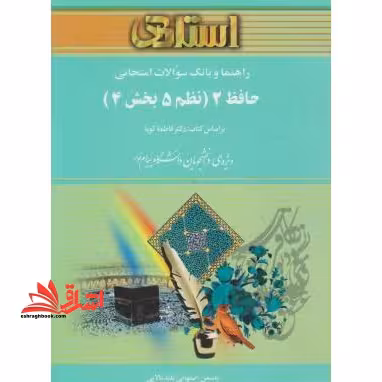 راهنما و بانک سوالات امتحانی حافظ 2 (نسم 5 بخش 4) (رشته زبان و ادبیات فارسی) - فروشگاه کتاب اشراق