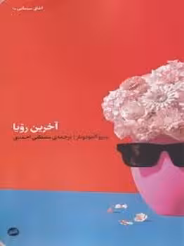 آخرین رویا | مرکز فرهنگی آبی