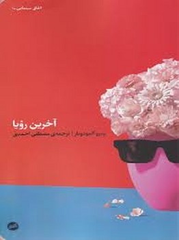 آخرین رویا | مرکز فرهنگی آبی