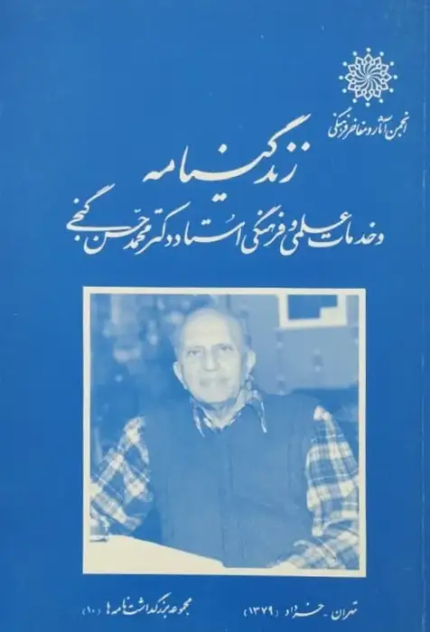 زندگی نامه و خدمات علمی و فرهنگی استاد دکتر محمدحسن گنجی