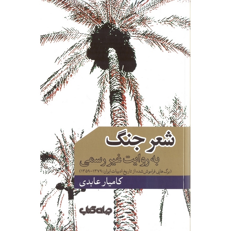 شعر جنگ به روایت غیر رسمی