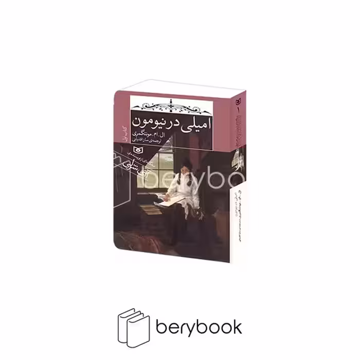 کتاب امیلی در نیومون 1 / سه گانه ای از نویسنده ی آنی شرلی / جیبی / شومیز / قدیانی