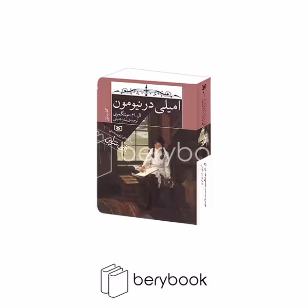 کتاب امیلی در نیومون 1 / سه گانه ای از نویسنده ی آنی شرلی / جیبی / شومیز / قدیانی