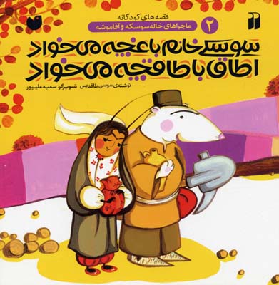 ماجراهای خاله سوسکه و آقا موشه 2: سوسکی خانم باغچه می‌خواد، اطاق با طاقچه می‌خواد