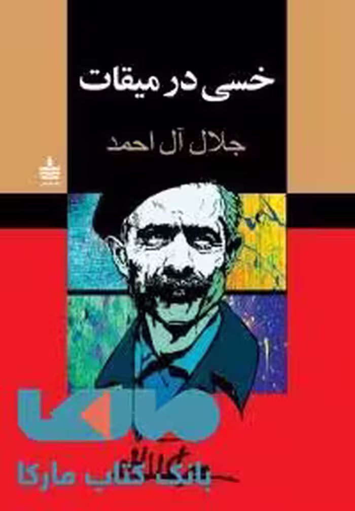 خسی در میقات نشر مجید