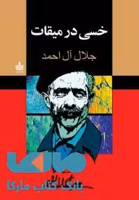 خسی در میقات نشر مجید