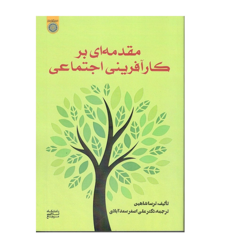 مقدمه ای بر کارآفرینی اجتماعی