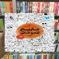 تاریخ جامع کنکور مهر و ماه - بانک کتاب ماندگار-قیمت-خرید-کتاب-کمک-درسی-کنکور-دانشگاهی