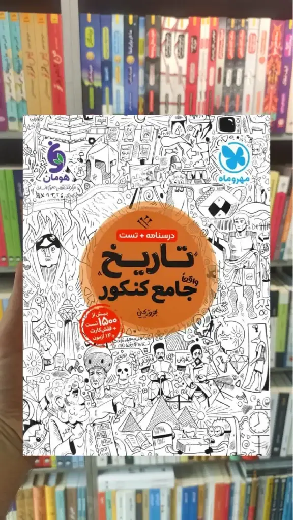تاریخ جامع کنکور مهر و ماه - بانک کتاب ماندگار-قیمت-خرید-کتاب-کمک-درسی-کنکور-دانشگاهی