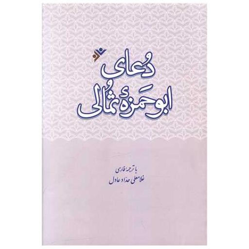 کتاب دعای ابوحمزه ثمالی اثر ابوحمزه ثمالی