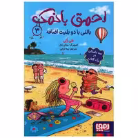 کتاب احمق بانمک (3)(بالنی با دوبلیط اضافه) اثر فنی ژلی