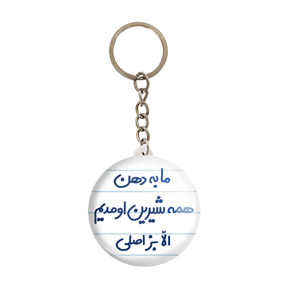 جاکلیدی خندالو مدل ما به دهن همه شیرین اومدیم الا بز اصلی کد 6704