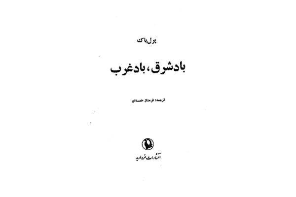 کتاب باد شرق ،باد غرب - کتابخانه مجازی واتیکان