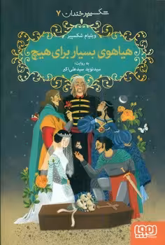 کتاب هیاهوی بسیار برای هیچ نشر هوپا اثر ویلیام شکسپیر