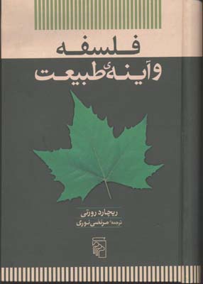 فلسفه و آینهی طبیعت