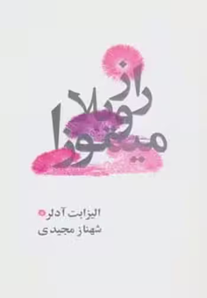 راز ویلا میموزا - ناشربوک | خرید آنلاین کتاب