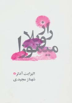 راز ویلا میموزا - ناشربوک | خرید آنلاین کتاب