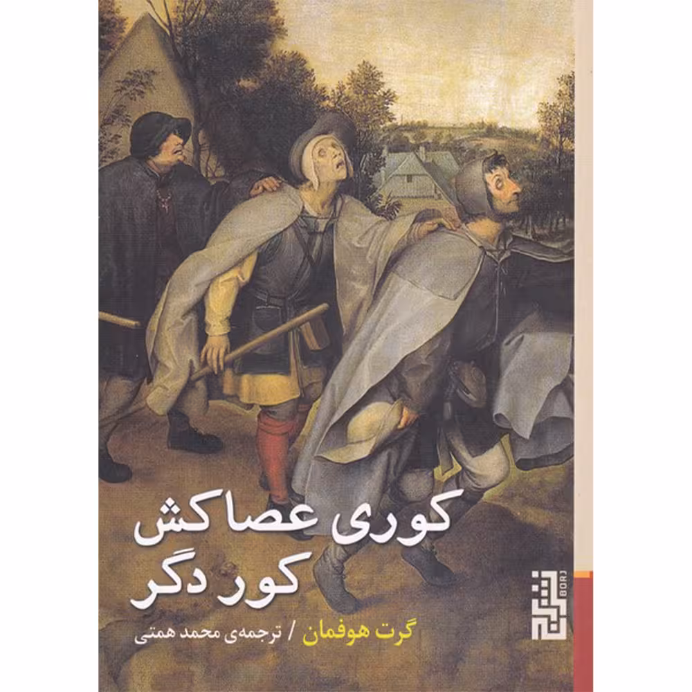 کتاب کوری عصاکش کور دگر اثر گرت هوفمان نشر برج