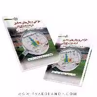 کتاب طراحی و روش های تحقیق در مدیریت ورزشی انتشارات حتمی