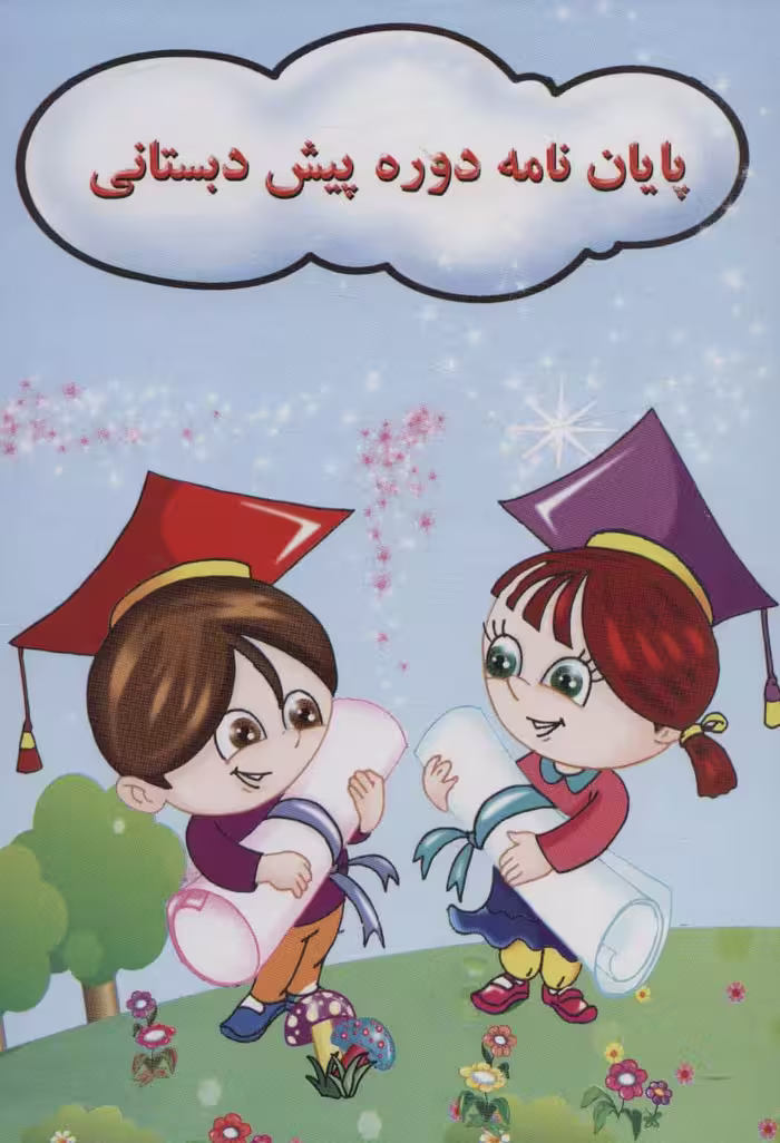 پایان نامه جشن الفبا دوره پیش دبستانی (کد 72)،(گلاسه) - ناشربوک | خرید آنلاین کتاب