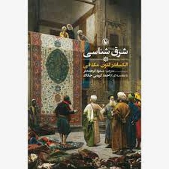 شرق شناسی | مرکز فرهنگی آبی