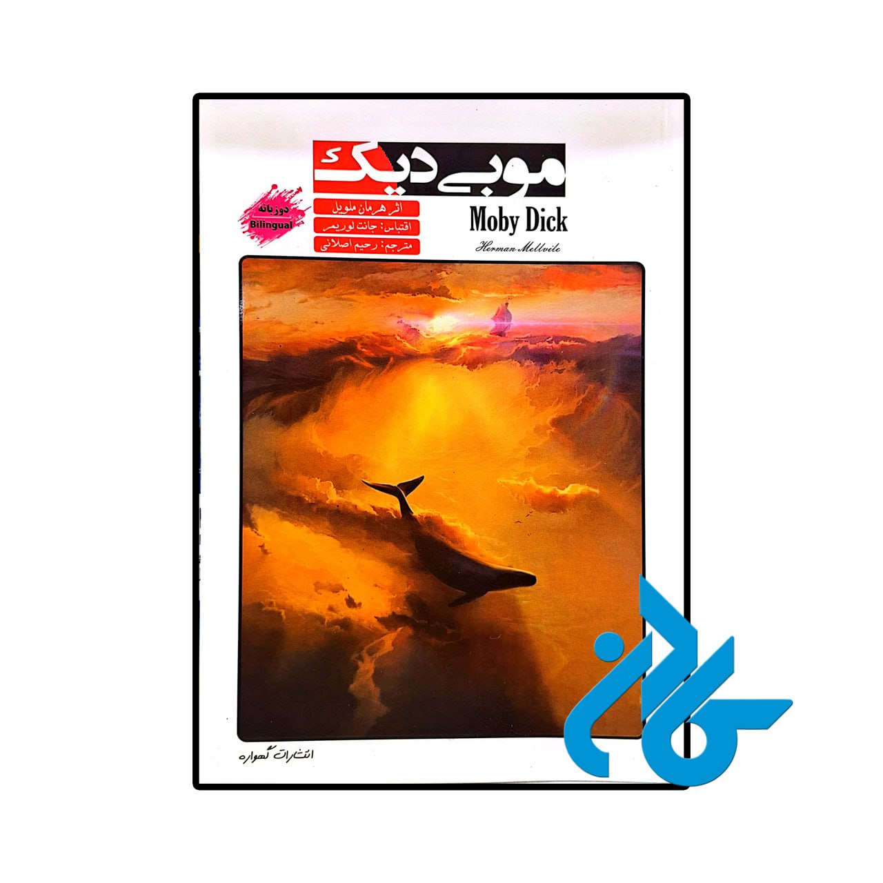کتاب داستان دو زبانه موبی دیک Moby Dick