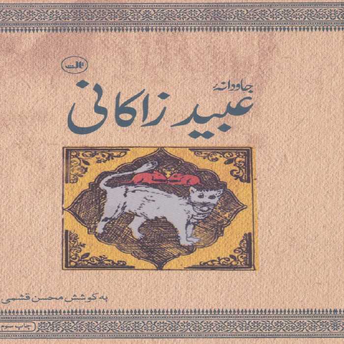 جاودانه عبید زاکانی - ناشربوک | خرید آنلاین کتاب