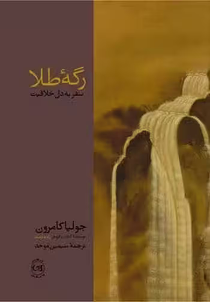 رگه طلا(سفر به دل خلاقیت) - کتاب‌فروشی کوچه کتاب