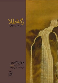 رگه طلا(سفر به دل خلاقیت) - کتابفروشی کوچه کتاب