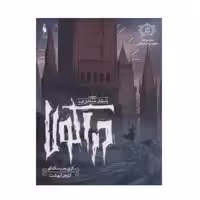 کتاب شکار شاهزاده دراکولا اثر کری منیکسلکو نشر باژ جلد 2