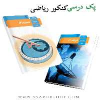 پک کامل درسی رشته ریاضی کنکور 1405