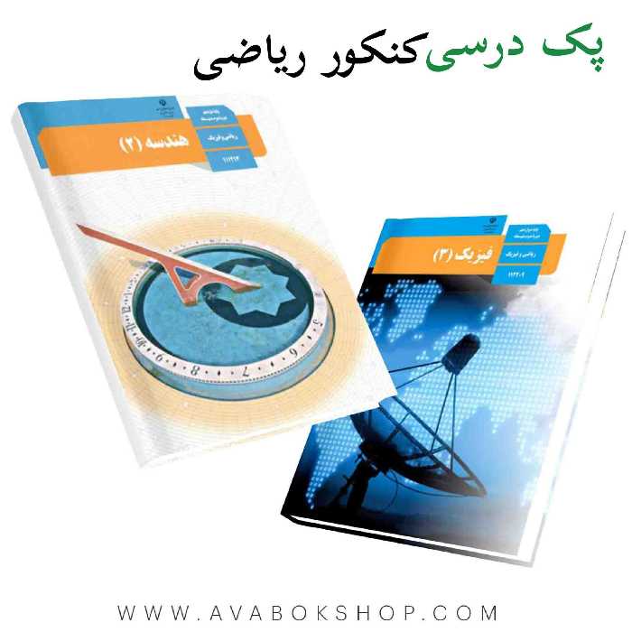 پک کامل درسی رشته ریاضی کنکور 1405