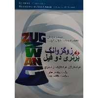 کتاب زوگزوانگ و برتری دو فیل هم استراتژی هم تاکتیک در شطرنج اثر جمعی از نویسندگان انتشارات شباهنگ