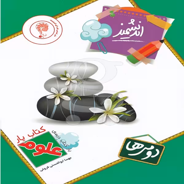 کتاب یار اندیشمند علوم دومی ها اثر مهسا ابوالحسنی‌ فروغی انتشارات اندیشه