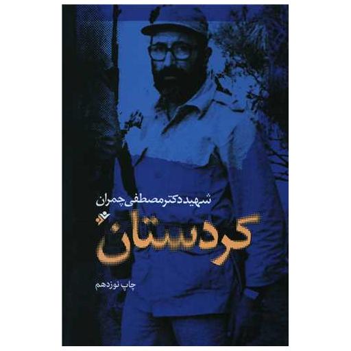 کتاب کردستان اثر مصطفی چمران