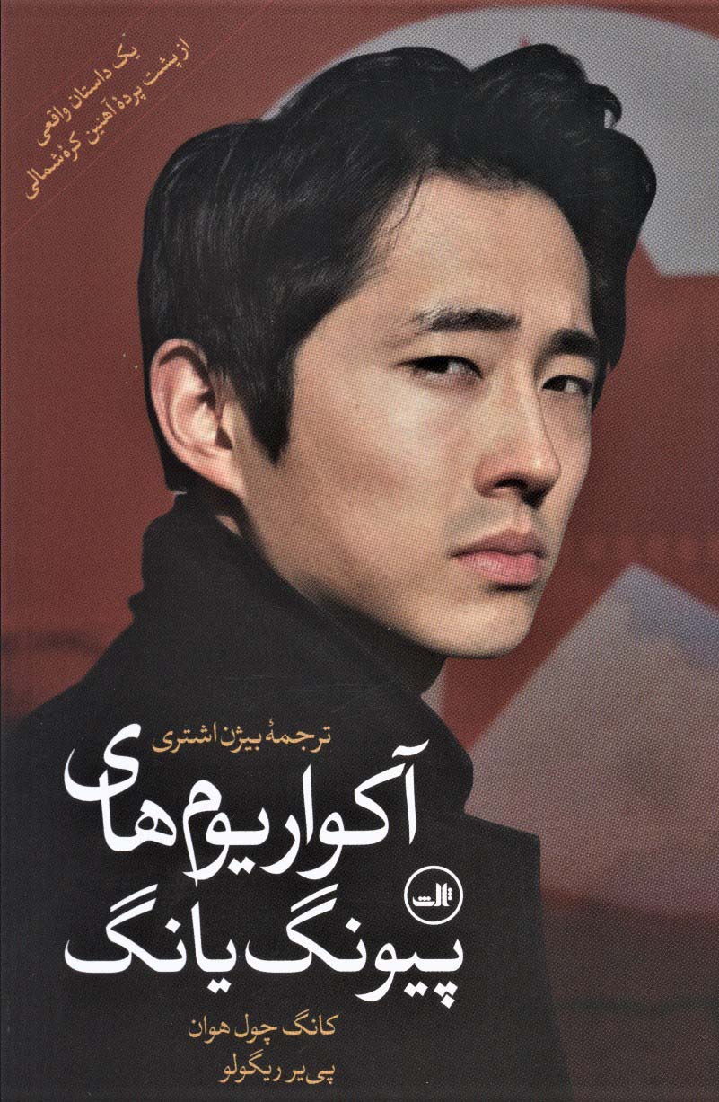 آکواریوم های پیونگ یانگ (یک داستان واقعی از پشت پرده آهنین کره شمالی) - ناشربوک | خرید آنلاین کتاب