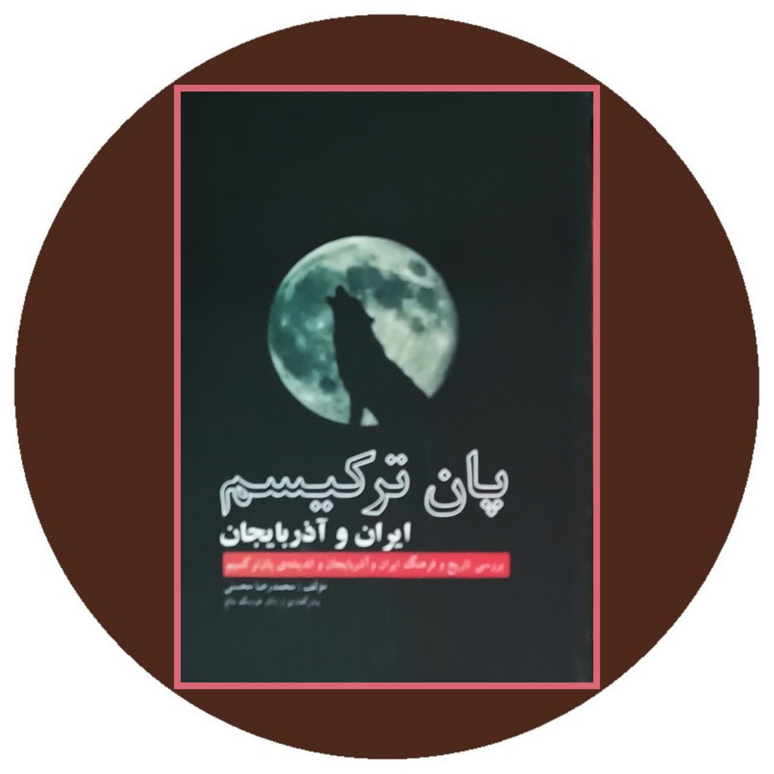 کتاب پان ترکیسم ایران و آذربایجان - خرید با تخفیف از کتاب دایره قهوه ای