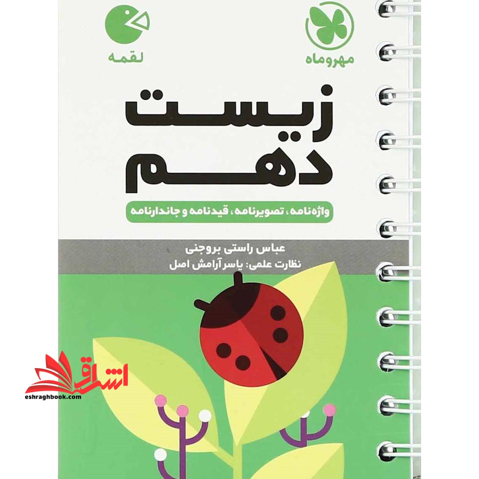 زیست 10 دهم (واژه نامه،تصویر نامه،قیدنامه و جاندار نامه) لقمه - فروشگاه کتاب اشراق
