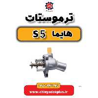 ترموستات هایما s5