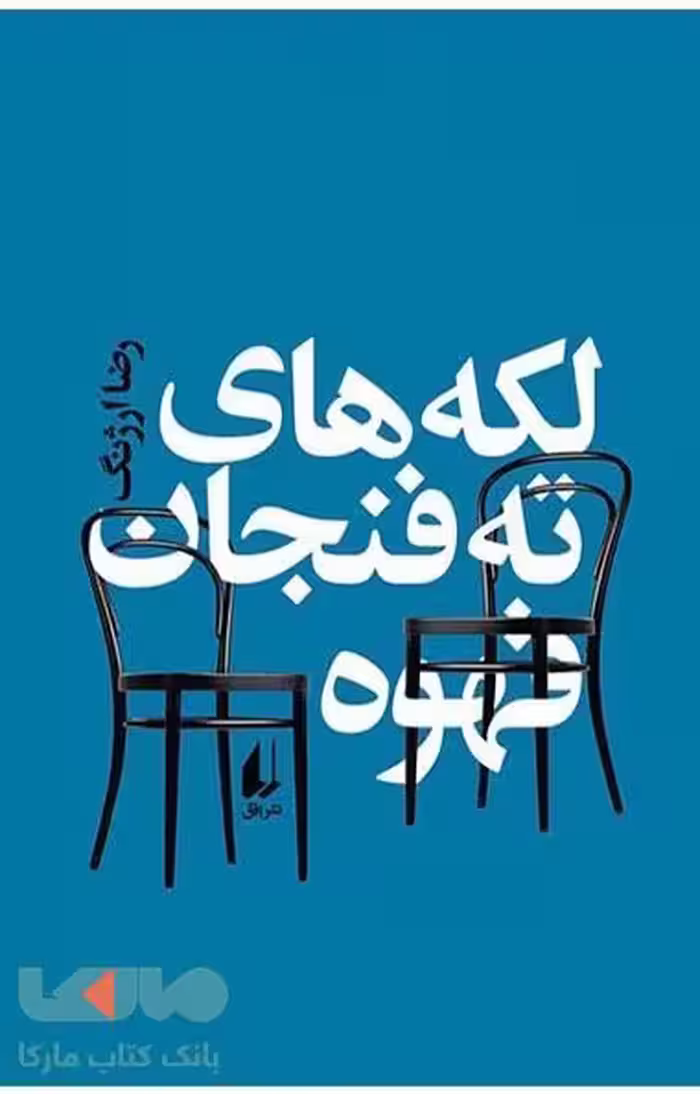 لکه های ته فنجان قهوه نشر افق