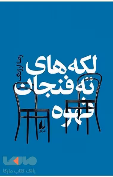 لکه های ته فنجان قهوه نشر افق