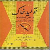 خرید کتاب چه میدانم؟ تولید خاک از نظر کشاورزی &#8212; کتابسرای طه